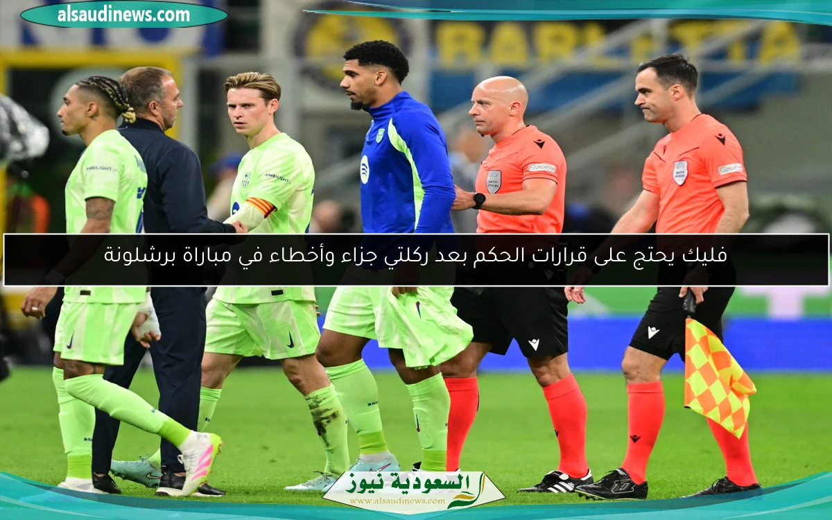 فليك يحتج على قرارات الحكم بعد ركلتي جزاء وأخطاء في مباراة برشلونة