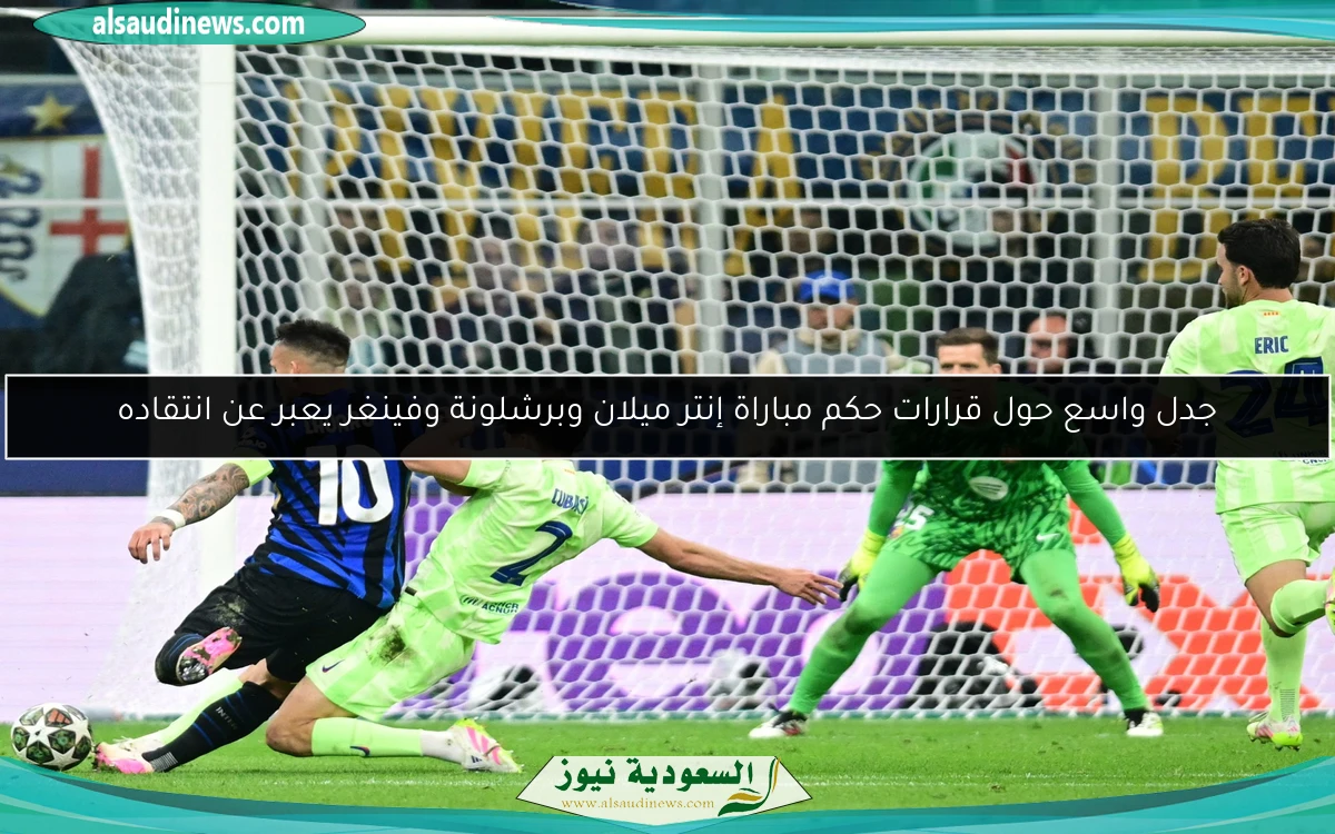 جدل واسع حول قرارات حكم مباراة إنتر ميلان وبرشلونة وفينغر يعبر عن انتقاده