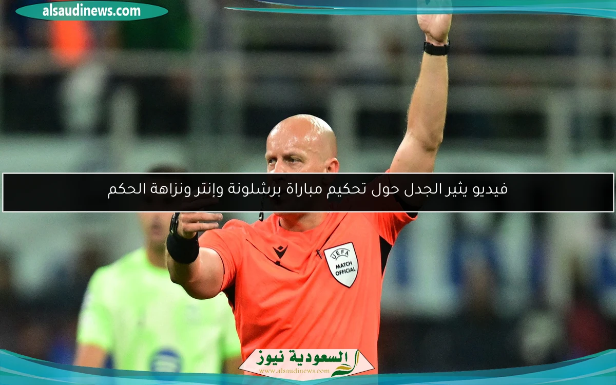 فيديو يثير الجدل حول تحكيم مباراة برشلونة وإنتر ونزاهة الحكم
