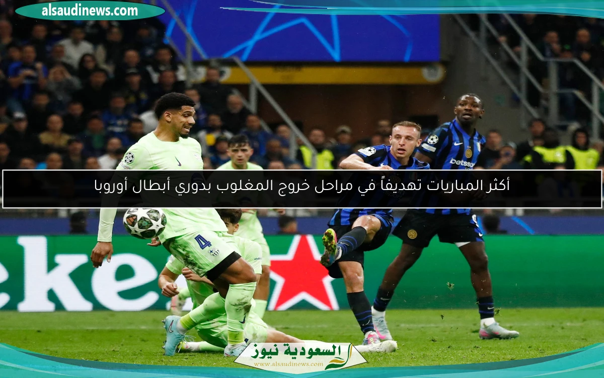 أكثر المباريات تهديفاً في مراحل خروج المغلوب بدوري أبطال أوروبا