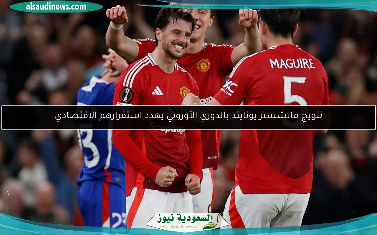 تتويج مانشستر يونايتد بالدوري الأوروبي يهدد استقرارهم الاقتصادي