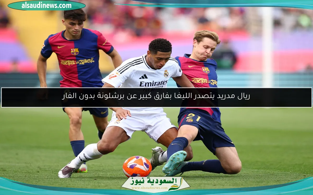 ريال مدريد يتصدر الليغا بفارق كبير عن برشلونة بدون الفار