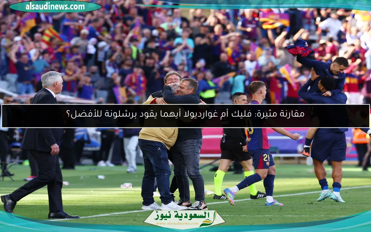 مقارنة مثيرة: فليك أم غوارديولا أيهما يقود برشلونة للأفضل؟