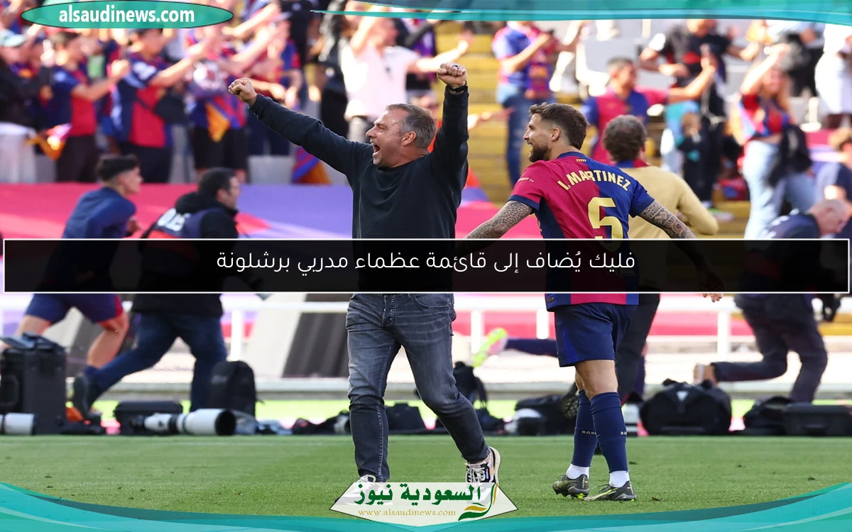 فليك يُضاف إلى قائمة عظماء مدربي برشلونة