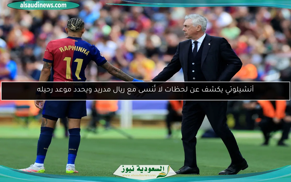 أنشيلوتي يكشف عن لحظات لا تُنسى مع ريال مدريد ويحدد موعد رحيله