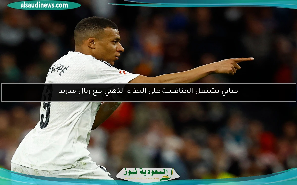 مبابي يشتعل المنافسة على الحذاء الذهبي مع ريال مدريد