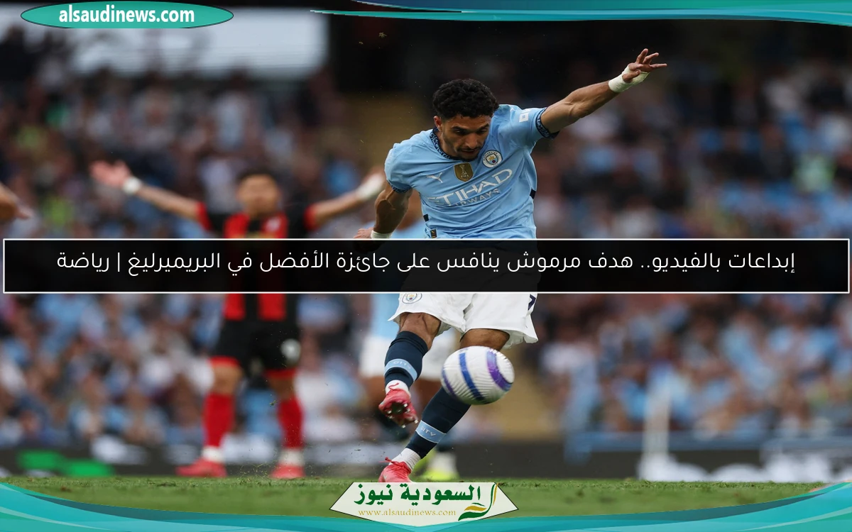 إبداعات بالفيديو.. هدف مرموش ينافس على جائزة الأفضل في البريميرليغ | رياضة
