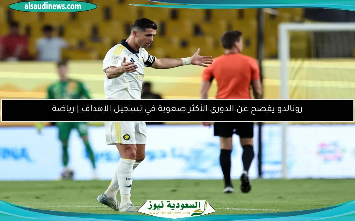 رونالدو يفصح عن الدوري الأكثر صعوبة في تسجيل الأهداف | رياضة