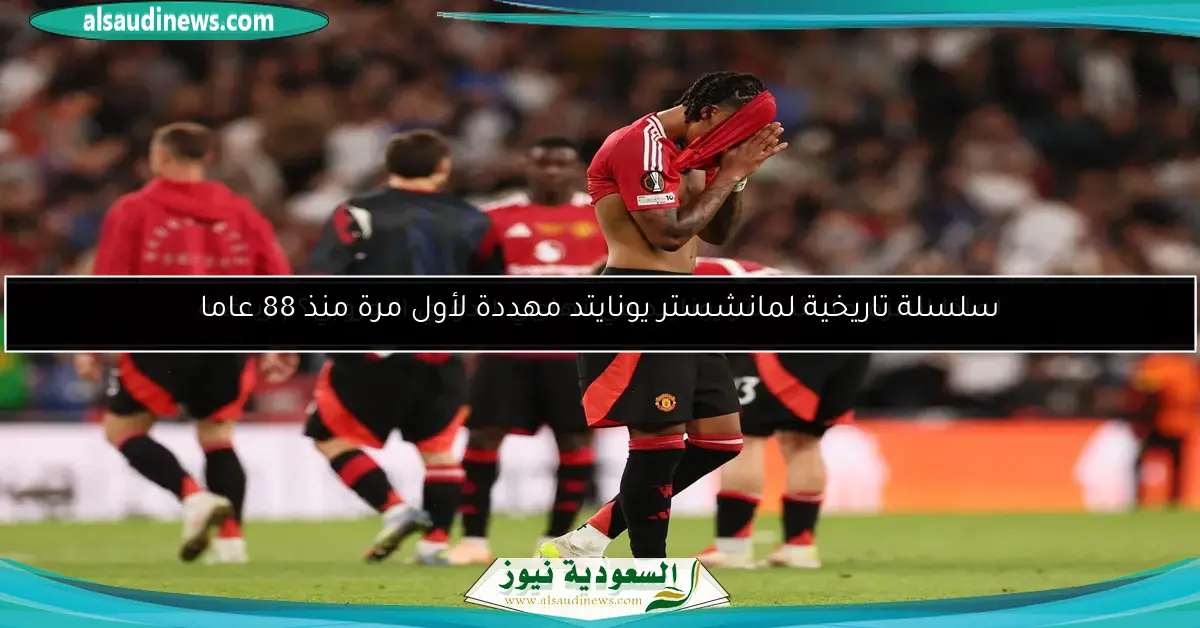 سلسلة تاريخية لمانشستر يونايتد مهددة لأول مرة منذ 88 عاما