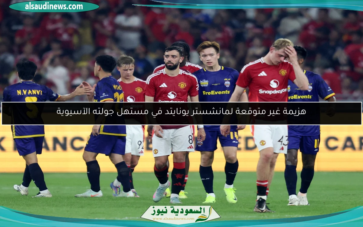 هزيمة غير متوقعة لمانشستر يونايتد في مستهل جولته الآسيوية