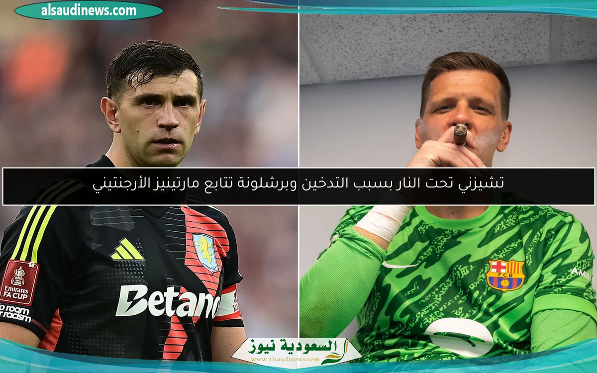 تشيزني تحت النار بسبب التدخين وبرشلونة تتابع مارتينيز الأرجنتيني