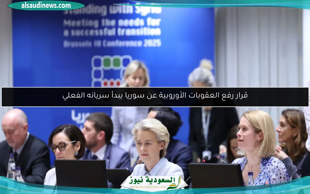 قرار رفع العقوبات الأوروبية عن سوريا يبدأ سريانه الفعلي