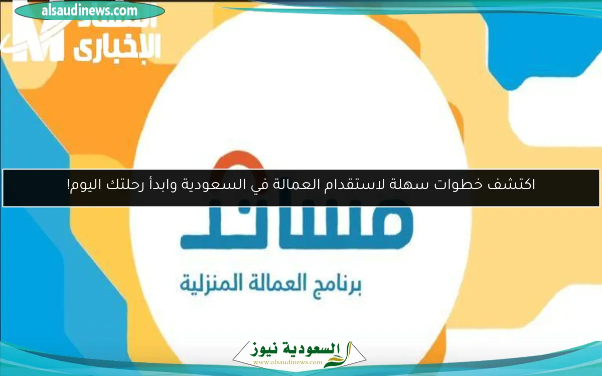 اكتشف خطوات سهلة لاستقدام العمالة في السعودية وابدأ رحلتك اليوم!
