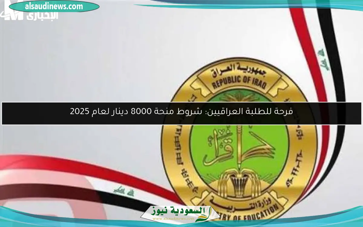 فرحة للطلبة العراقيين: شروط منحة 8000 دينار لعام 2025