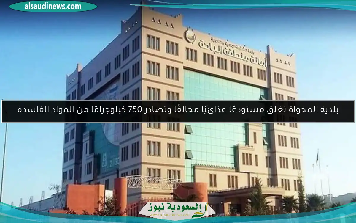 بلدية المخواة تغلق مستودعًا غذائيًا مخالفًا وتصادر 750 كيلوجرامًا من المواد الفاسدة