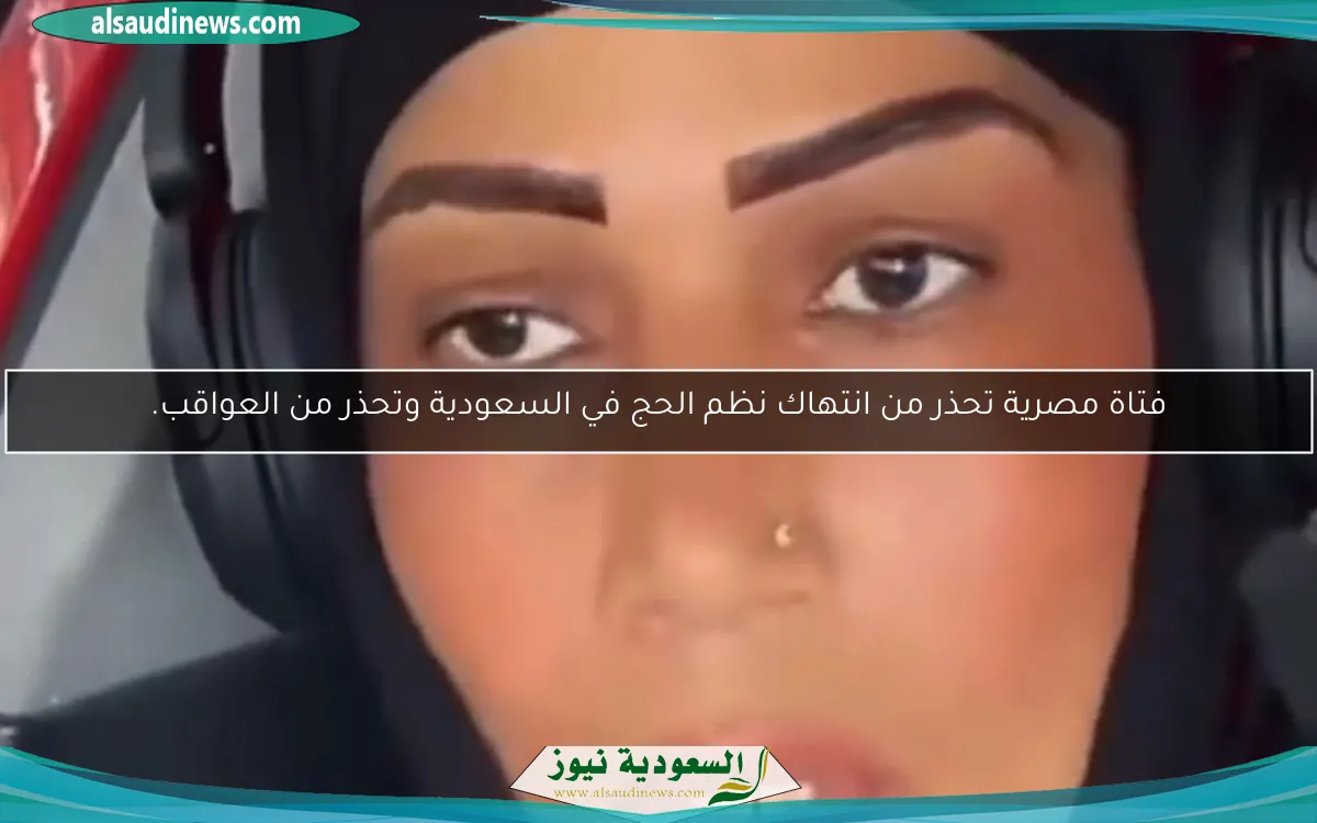 فتاة مصرية تحذر من انتهاك نظم الحج في السعودية وتحذر من العواقب.