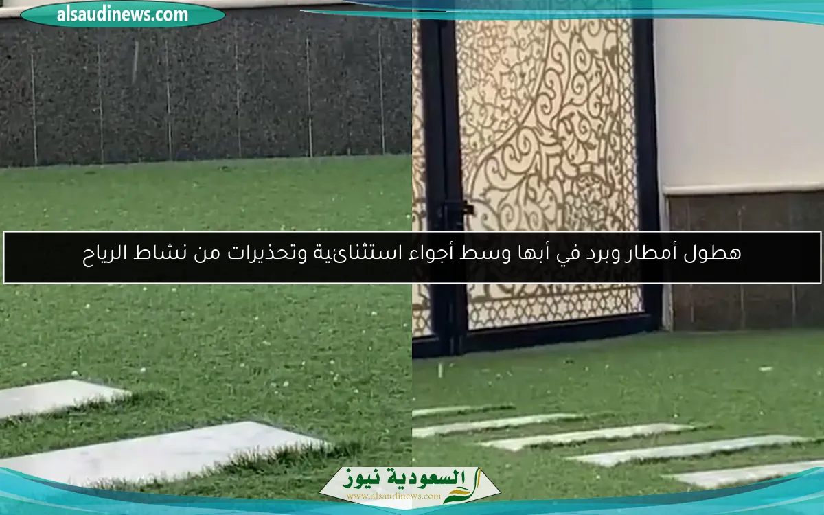 هطول أمطار وبرد في أبها وسط أجواء استثنائية وتحذيرات من نشاط الرياح