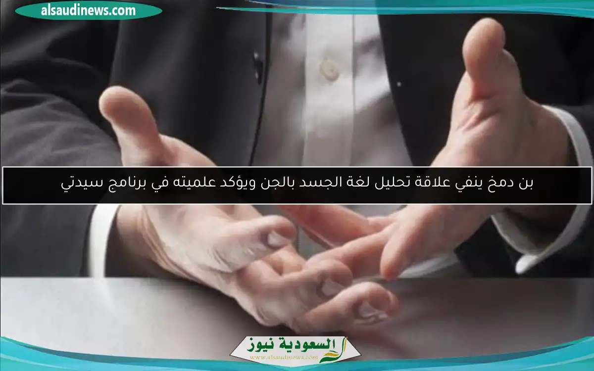 بن دمخ ينفي علاقة تحليل لغة الجسد بالجن ويؤكد علميته في برنامج سيدتي