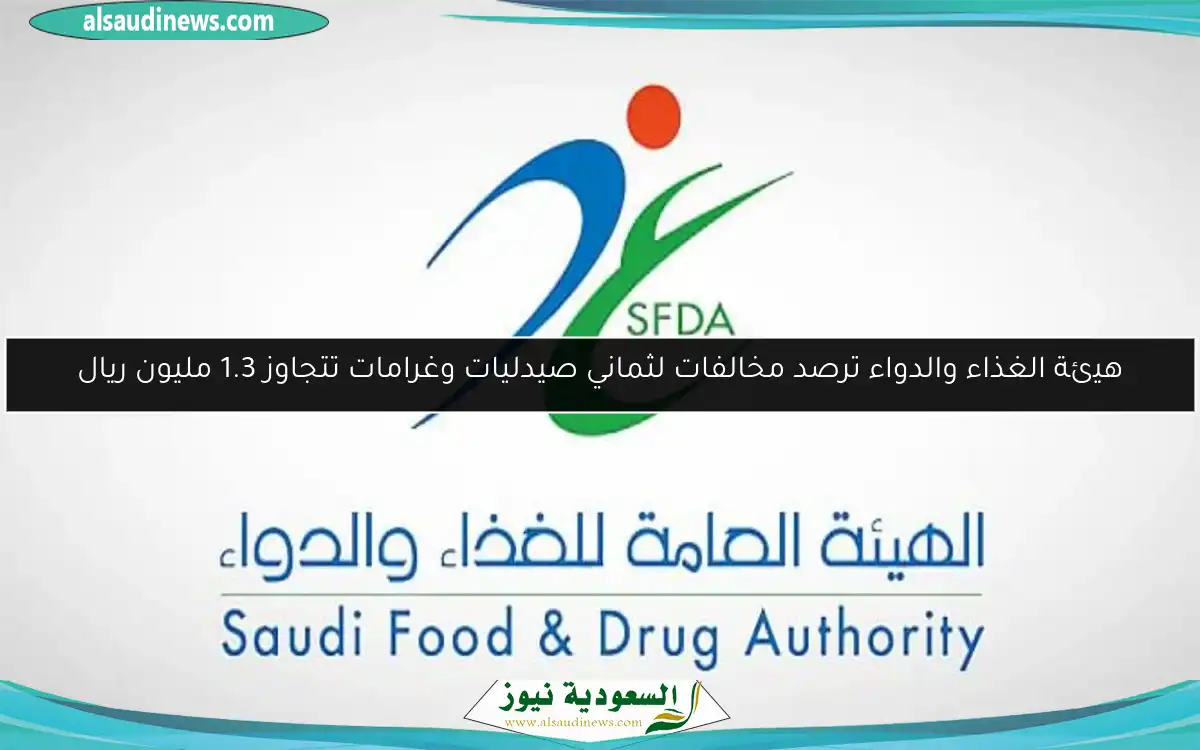 هيئة الغذاء والدواء ترصد مخالفات لثماني صيدليات وغرامات تتجاوز 1.3 مليون ريال