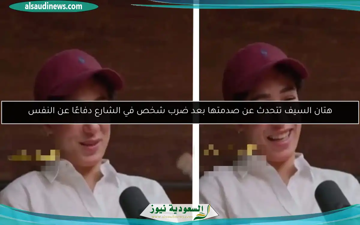 هتان السيف تتحدث عن صدمتها بعد ضرب شخص في الشارع دفاعًا عن النفس