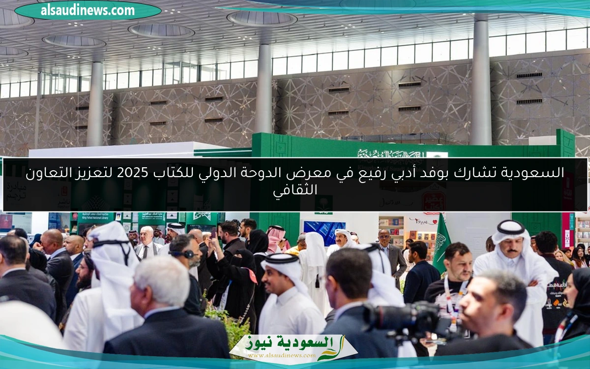 السعودية تشارك بوفد أدبي رفيع في معرض الدوحة الدولي للكتاب 2025 لتعزيز التعاون الثقافي