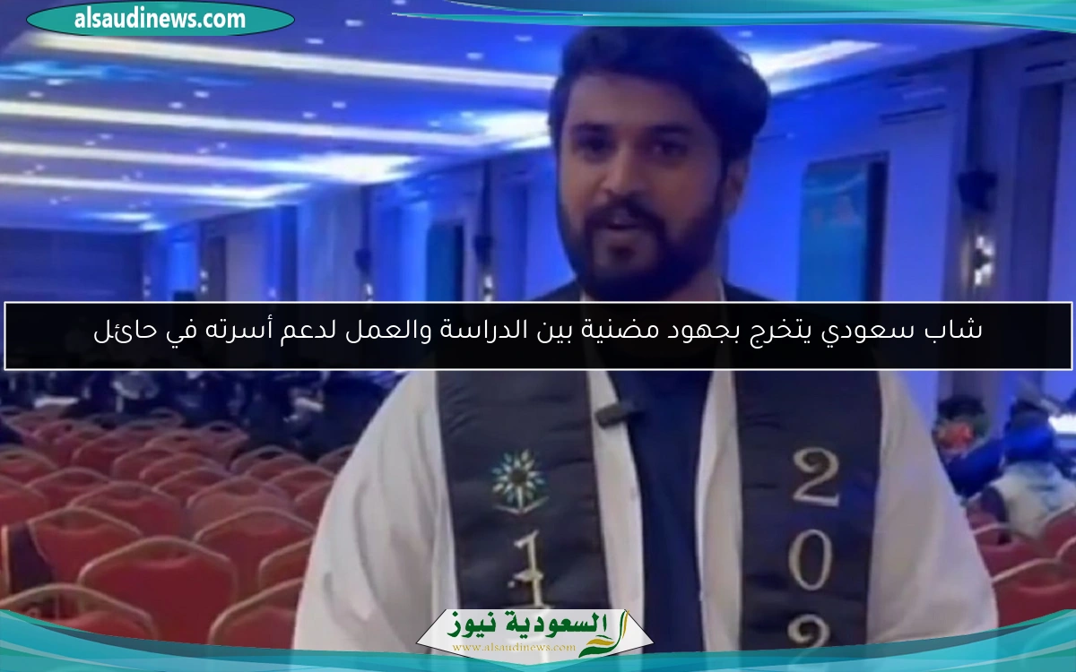 شاب سعودي يتخرج بجهود مضنية بين الدراسة والعمل لدعم أسرته في حائل