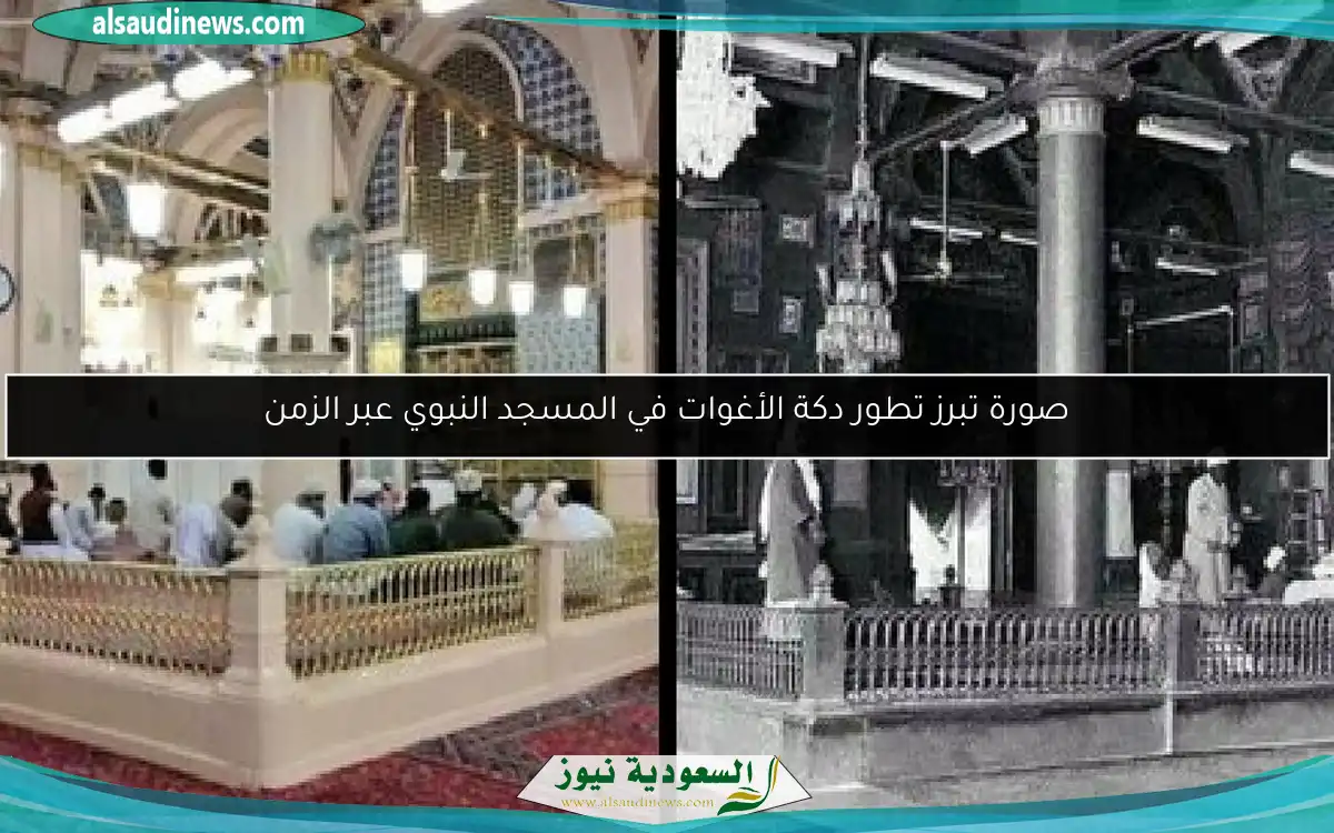 صورة تبرز تطور دكة الأغوات في المسجد النبوي عبر الزمن