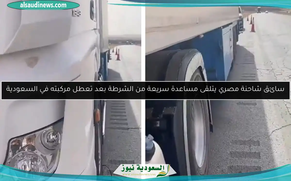 سائق شاحنة مصري يتلقى مساعدة سريعة من الشرطة بعد تعطل مركبته في السعودية