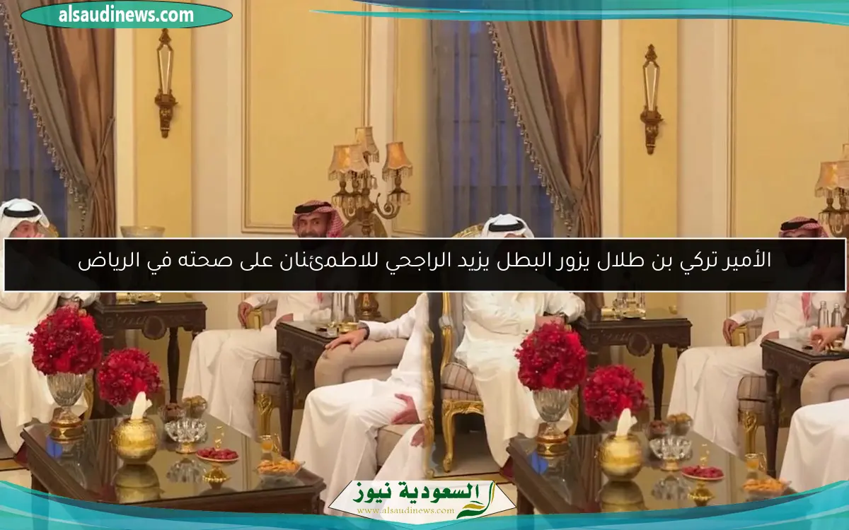 الأمير تركي بن طلال يزور البطل يزيد الراجحي للاطمئنان على صحته في الرياض