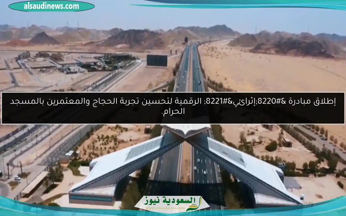 إطلاق مبادرة “إثرائي” الرقمية لتحسين تجربة الحجاج والمعتمرين بالمسجد الحرام.