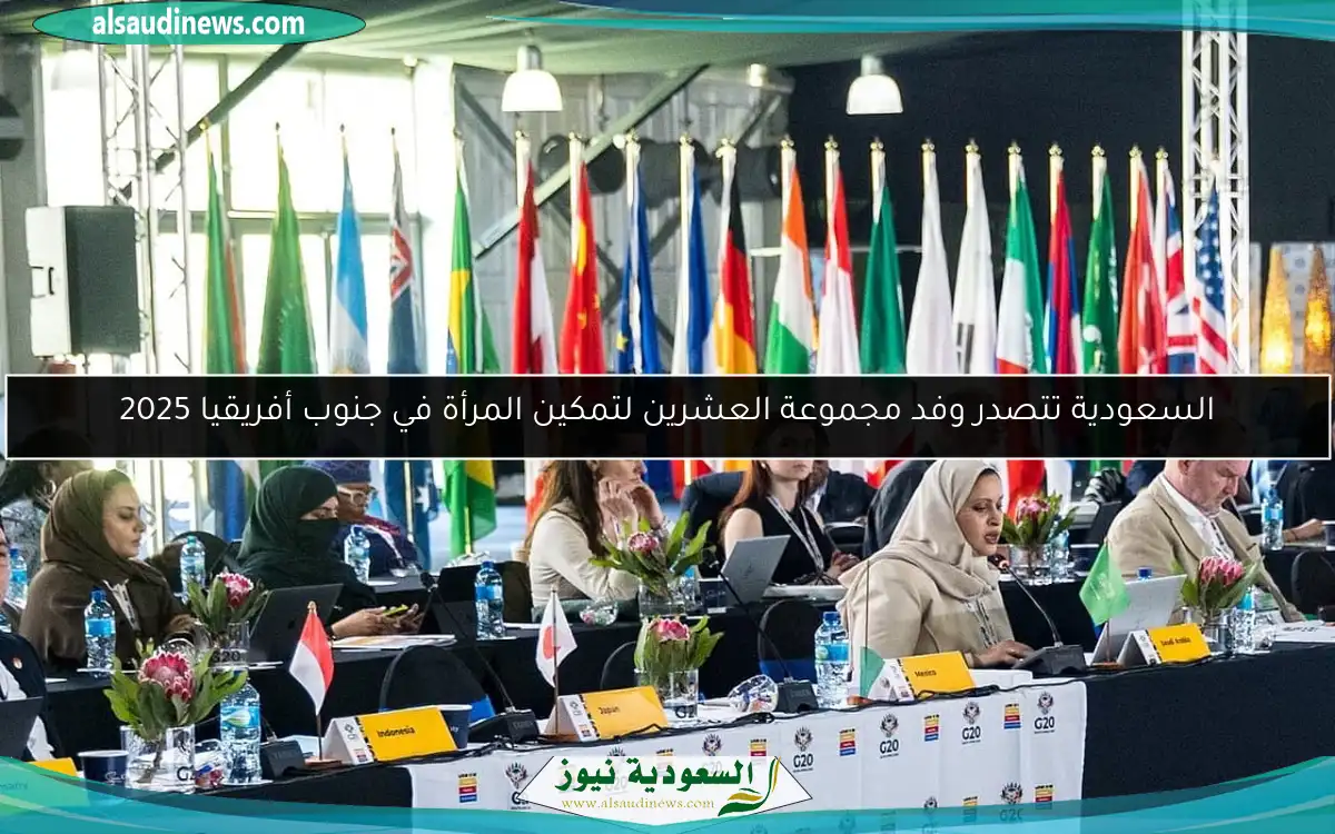 السعودية تتصدر وفد مجموعة العشرين لتمكين المرأة في جنوب أفريقيا 2025