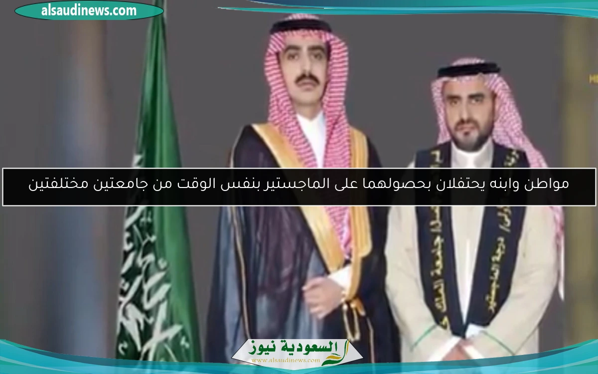 مواطن وابنه يحتفلان بحصولهما على الماجستير بنفس الوقت من جامعتين مختلفتين