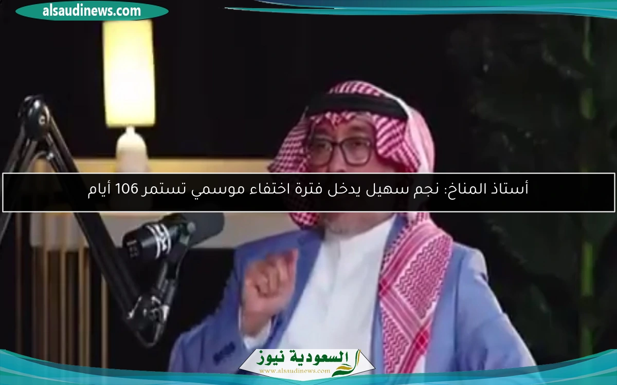 أستاذ المناخ: نجم سهيل يدخل فترة اختفاء موسمي تستمر 106 أيام
