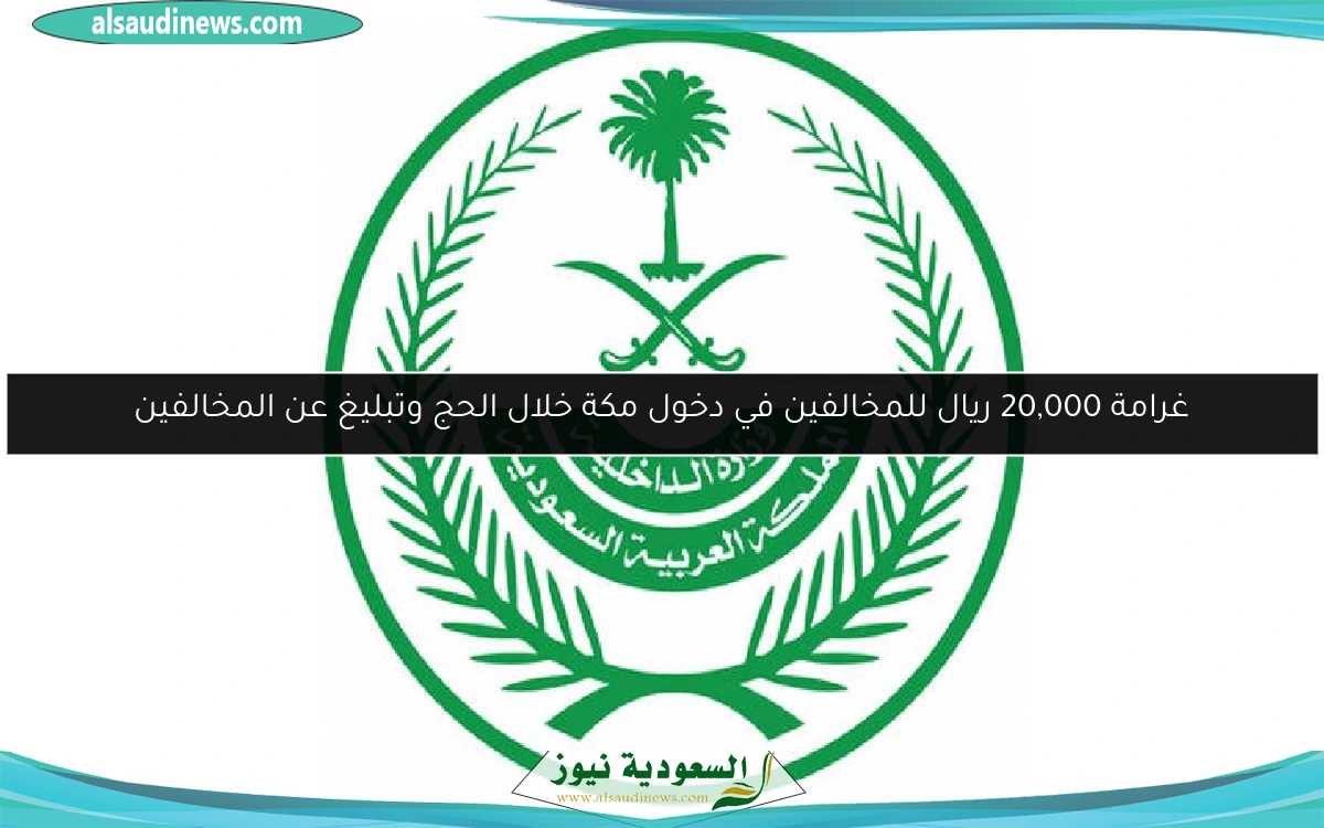 غرامة 20,000 ريال للمخالفين في دخول مكة خلال الحج وتبليغ عن المخالفين