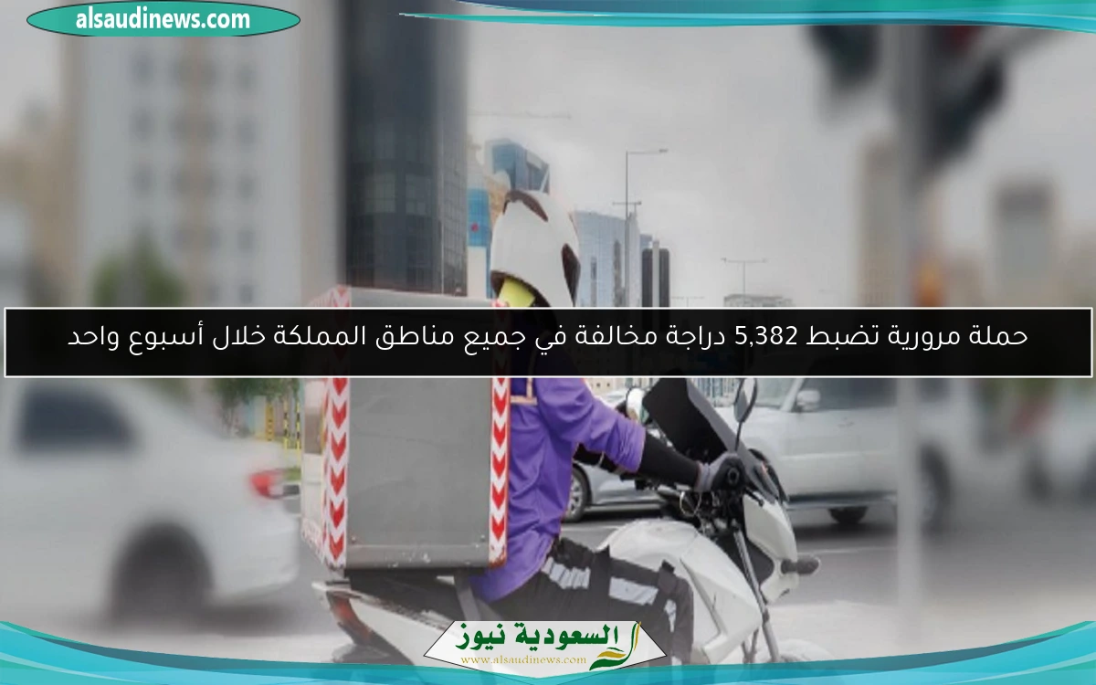 حملة مرورية تضبط 5,382 دراجة مخالفة في جميع مناطق المملكة خلال أسبوع واحد