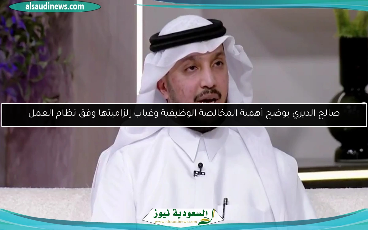 صالح الديري يوضح أهمية المخالصة الوظيفية وغياب إلزاميتها وفق نظام العمل