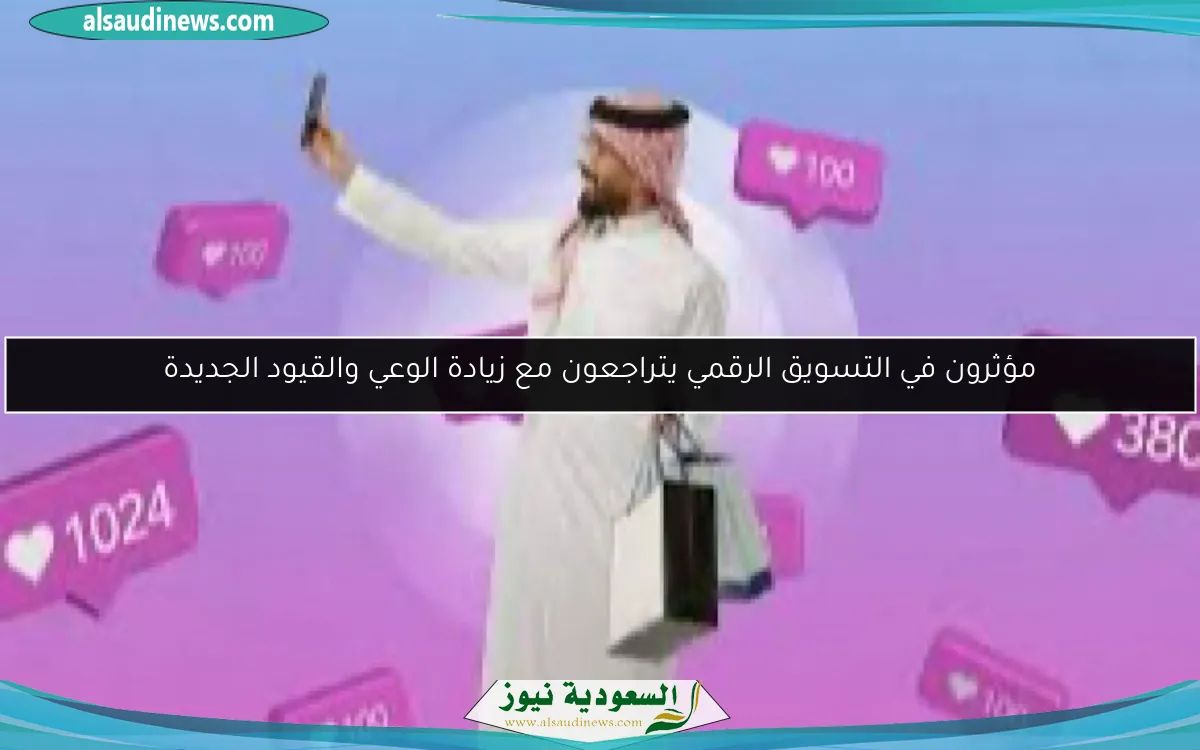 مؤثرون في التسويق الرقمي يتراجعون مع زيادة الوعي والقيود الجديدة