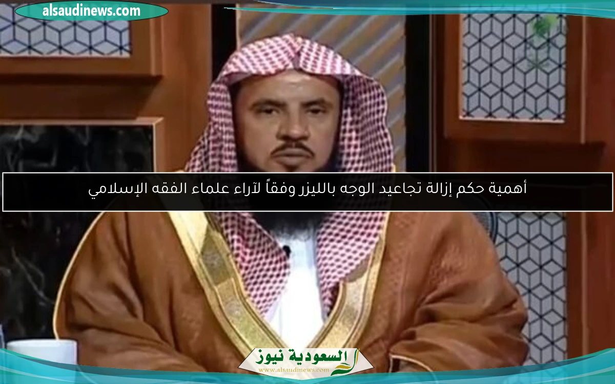 أهمية حكم إزالة تجاعيد الوجه بالليزر وفقاً لآراء علماء الفقه الإسلامي
