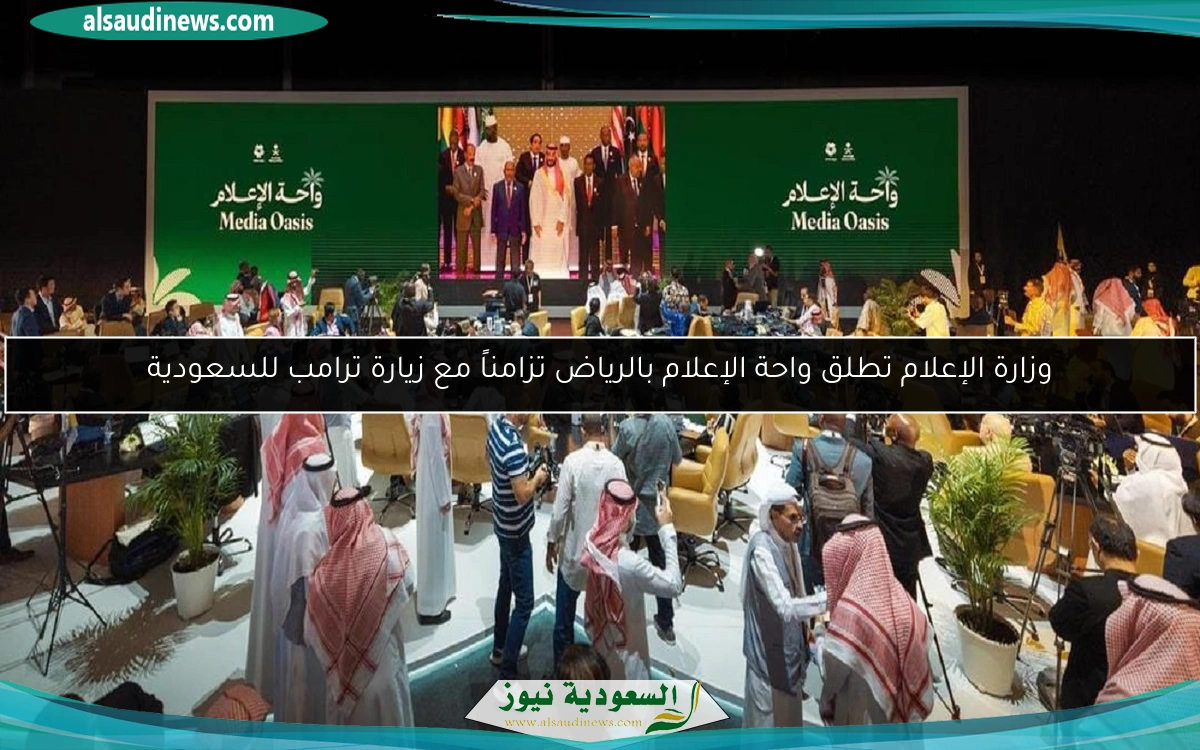 وزارة الإعلام تطلق واحة الإعلام بالرياض تزامناً مع زيارة ترامب للسعودية