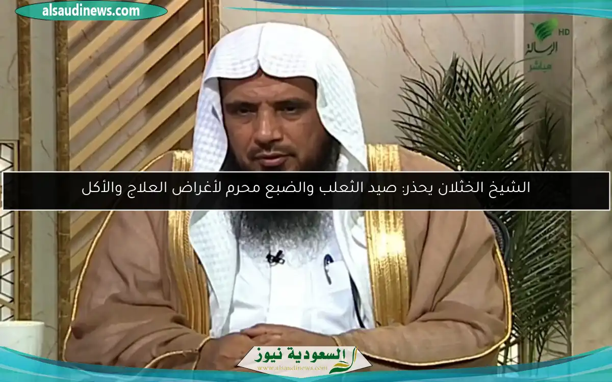 الشيخ الخثلان يحذر: صيد الثعلب والضبع محرم لأغراض العلاج والأكل