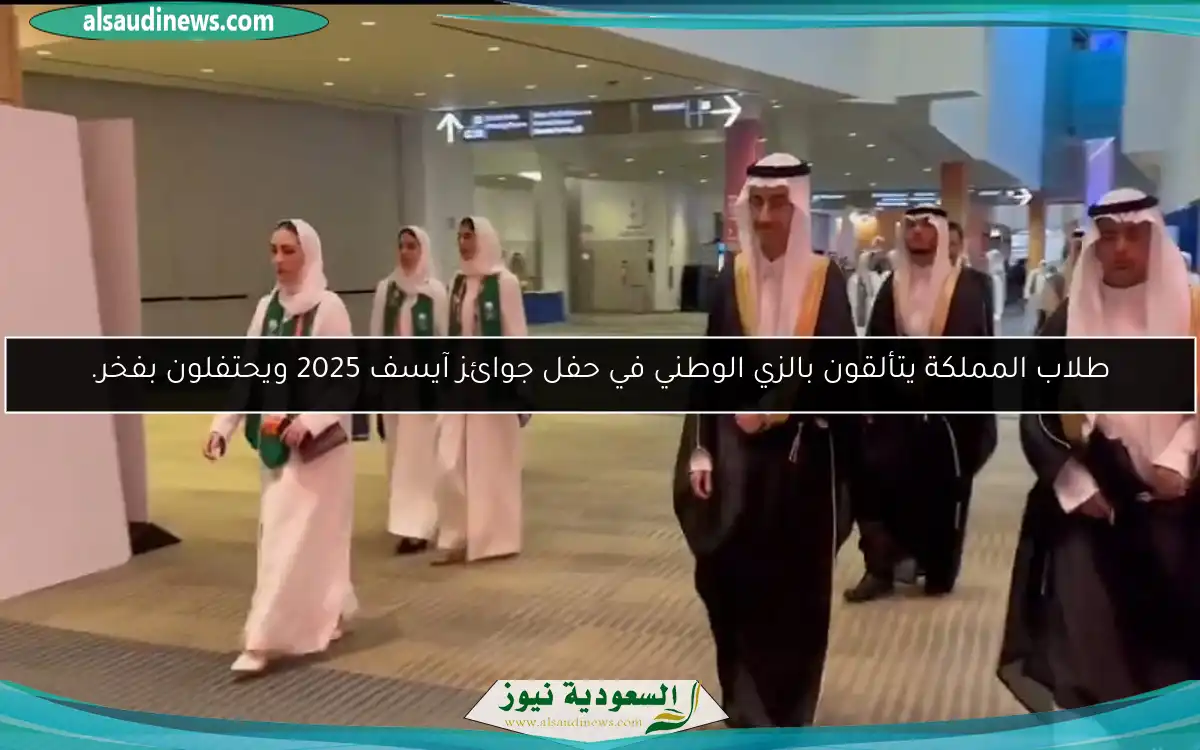 طلاب المملكة يتألقون بالزي الوطني في حفل جوائز آيسف 2025 ويحتفلون بفخر.