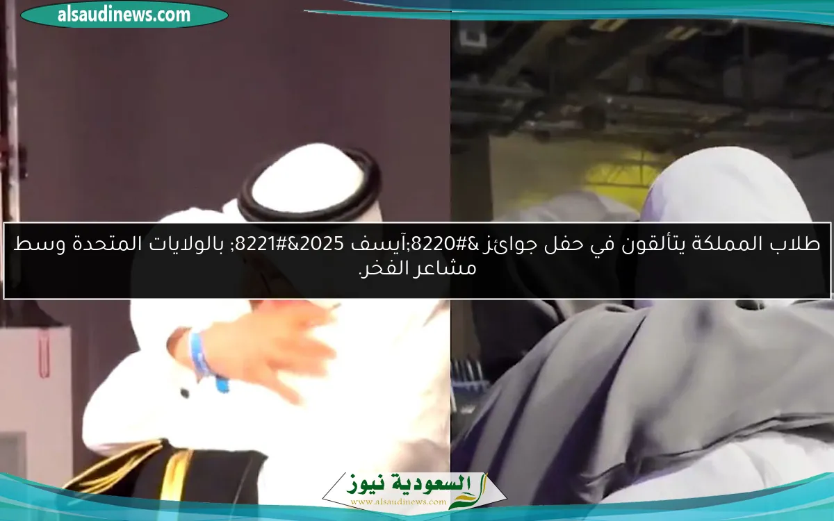 طلاب المملكة يتألقون في حفل جوائز “آيسف 2025” بالولايات المتحدة وسط مشاعر الفخر.