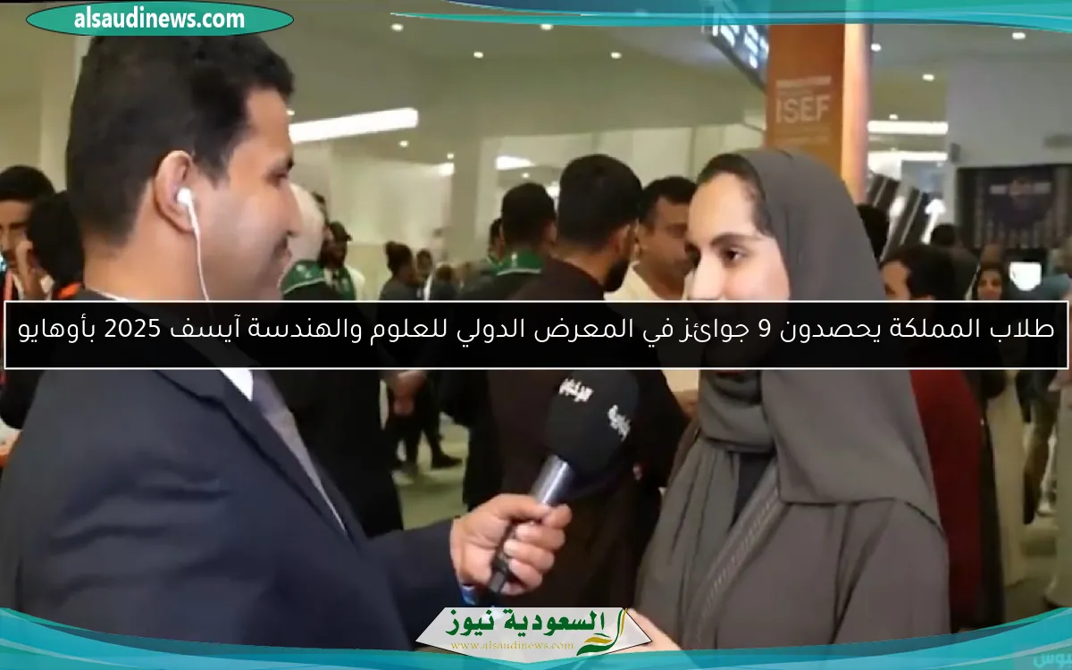 طلاب المملكة يحصدون 9 جوائز في المعرض الدولي للعلوم والهندسة آيسف 2025 بأوهايو