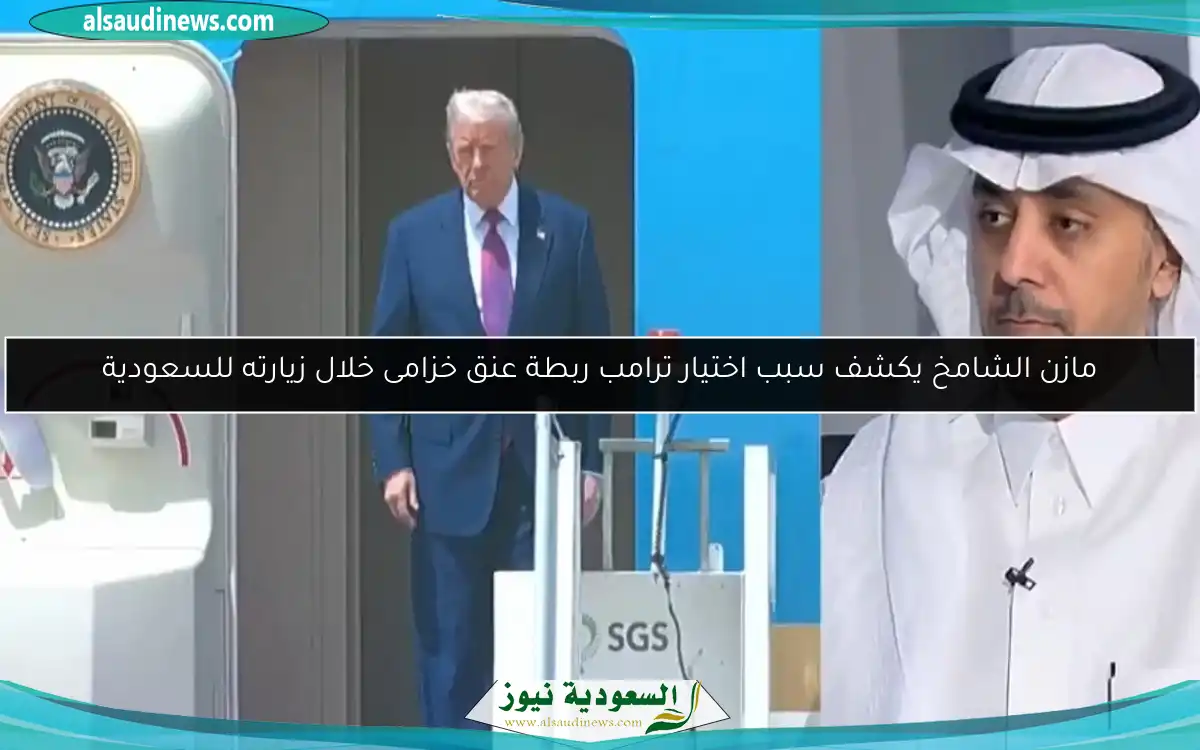 مازن الشامخ يكشف سبب اختيار ترامب ربطة عنق خزامى خلال زيارته للسعودية