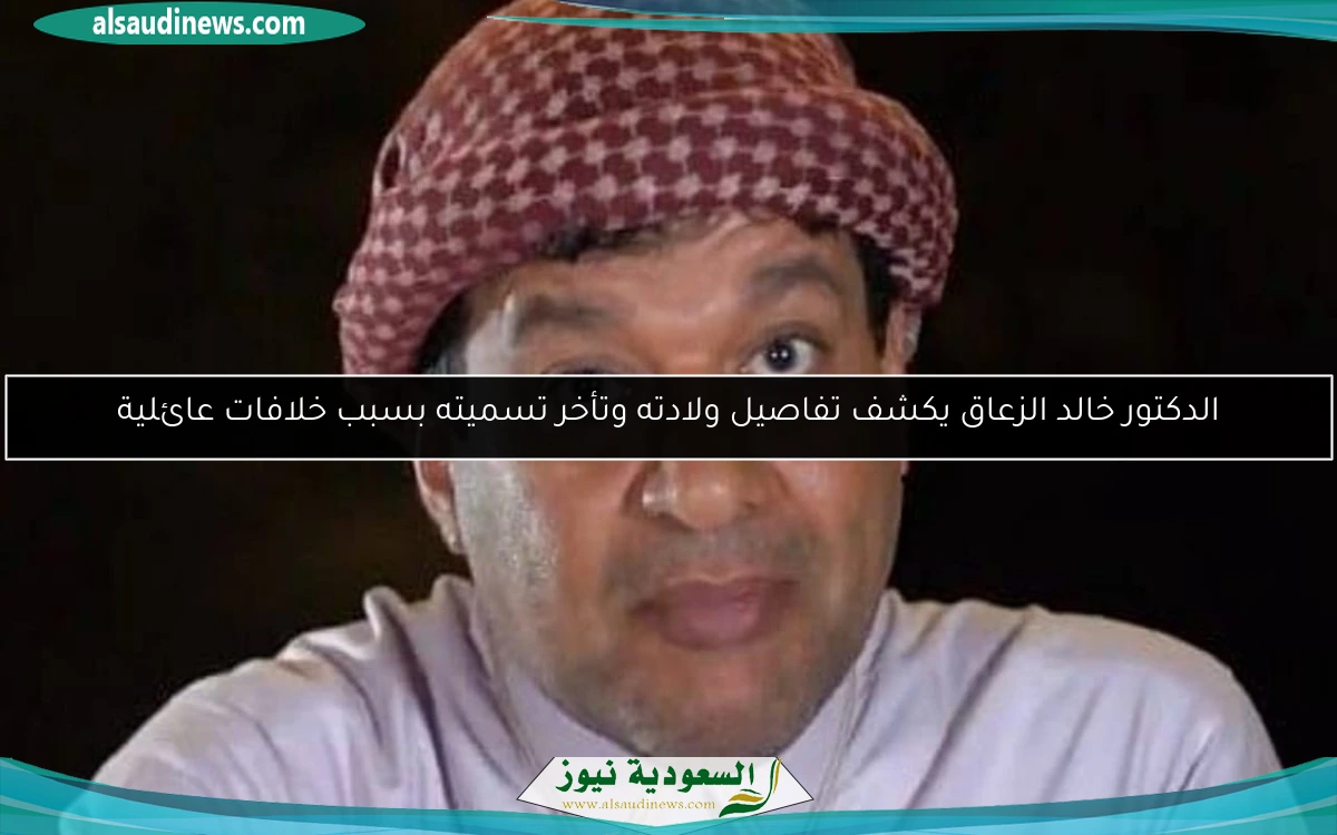 الدكتور خالد الزعاق يكشف تفاصيل ولادته وتأخر تسميته بسبب خلافات عائلية