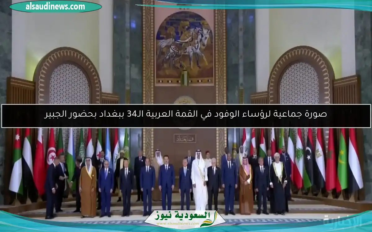 صورة جماعية لرؤساء الوفود في القمة العربية الـ34 ببغداد بحضور الجبير