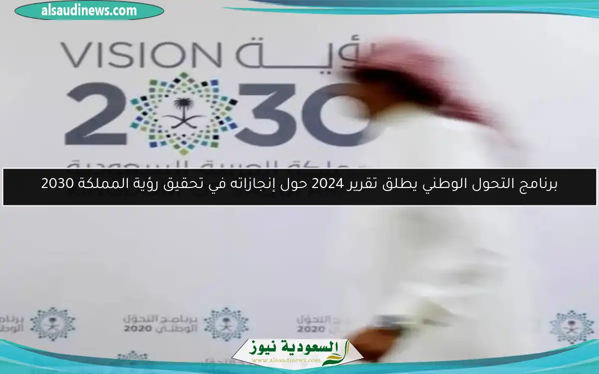 برنامج التحول الوطني يطلق تقرير 2024 حول إنجازاته في تحقيق رؤية المملكة 2030