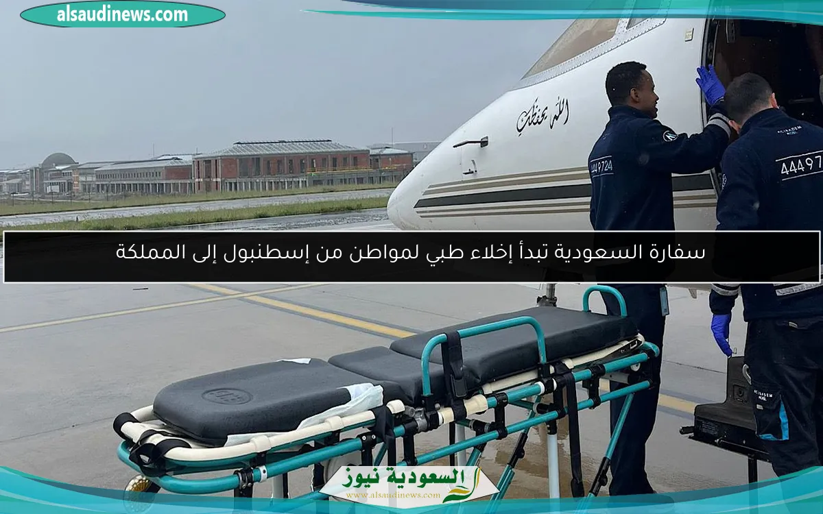سفارة السعودية تبدأ إخلاء طبي لمواطن من إسطنبول إلى المملكة