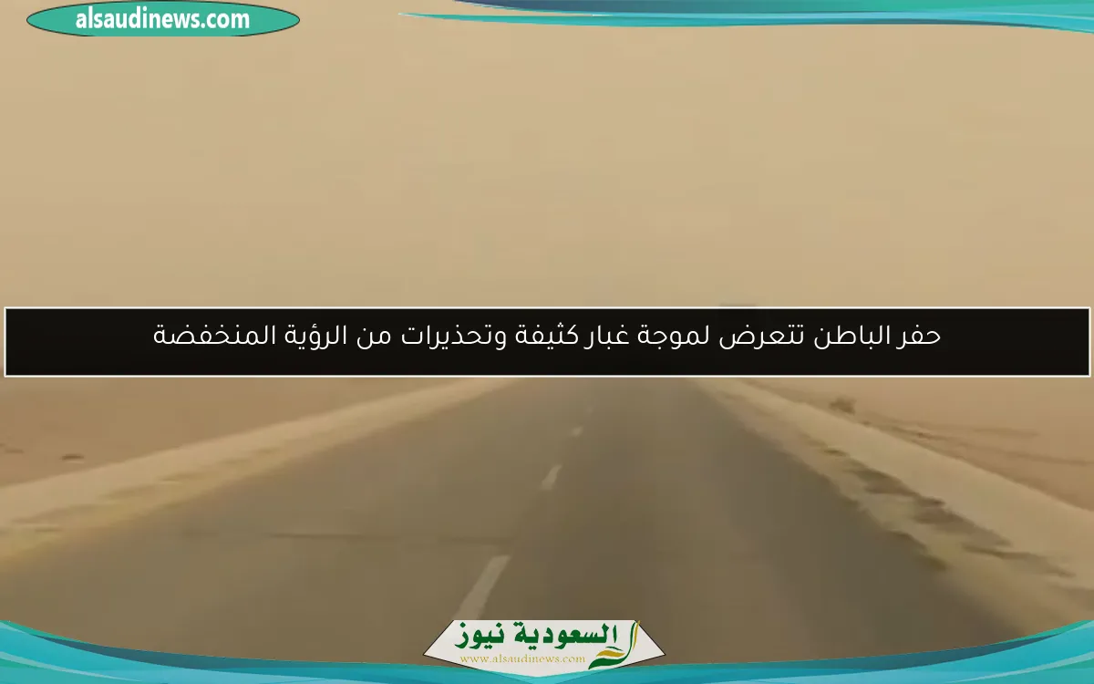 حفر الباطن تتعرض لموجة غبار كثيفة وتحذيرات من الرؤية المنخفضة