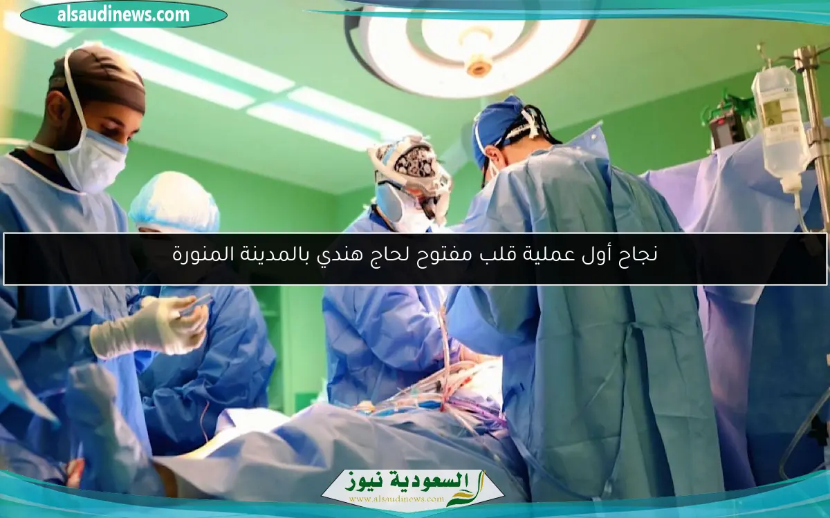 نجاح أول عملية قلب مفتوح لحاج هندي بالمدينة المنورة